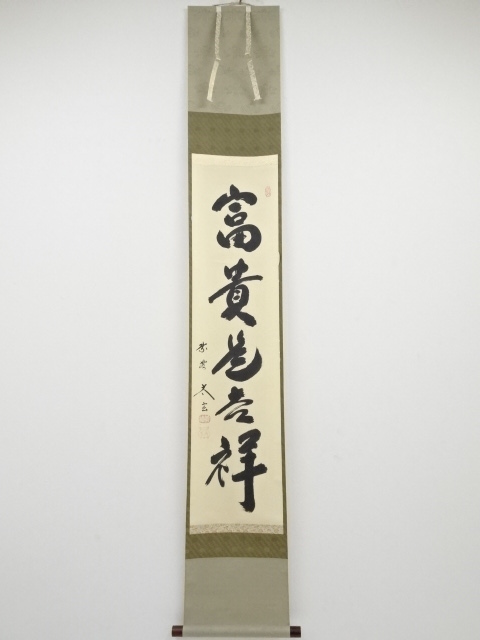 大徳寺小林太玄筆 「富貴是吉祥」一行書 肉筆紙本掛軸（共箱） | 宗